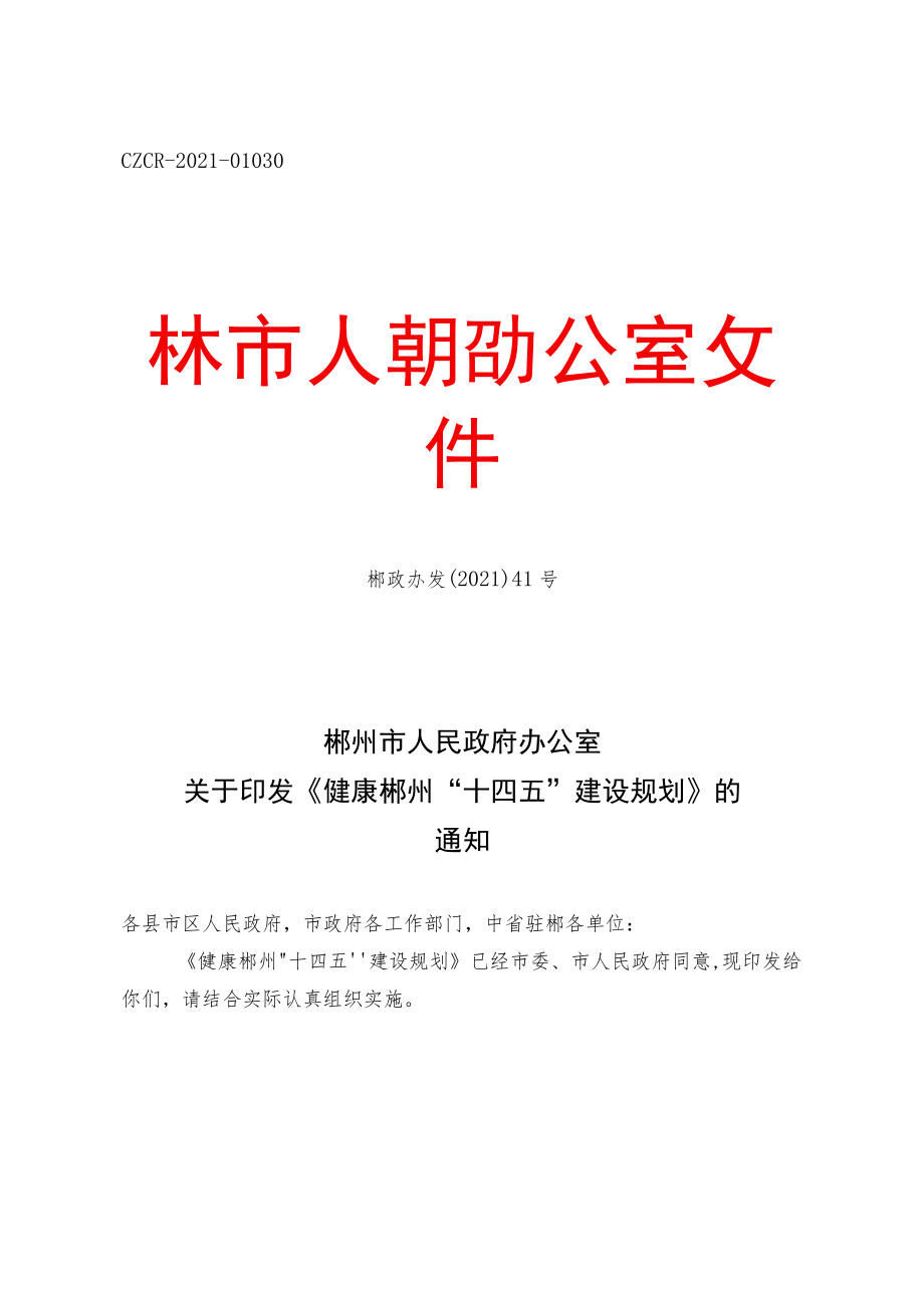 《健康郴州“十四五”建设规划》.docx_第1页