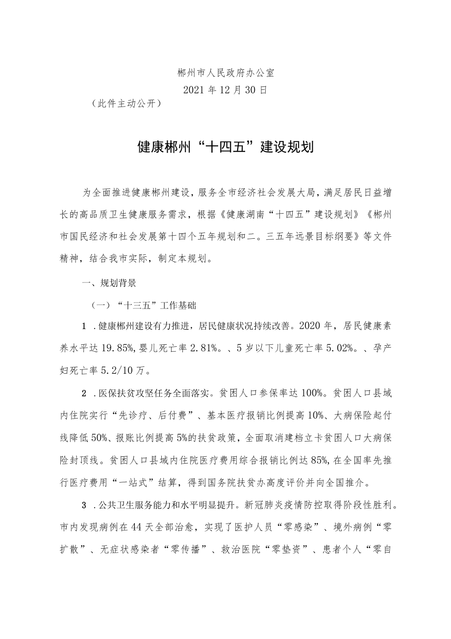 《健康郴州“十四五”建设规划》.docx_第2页