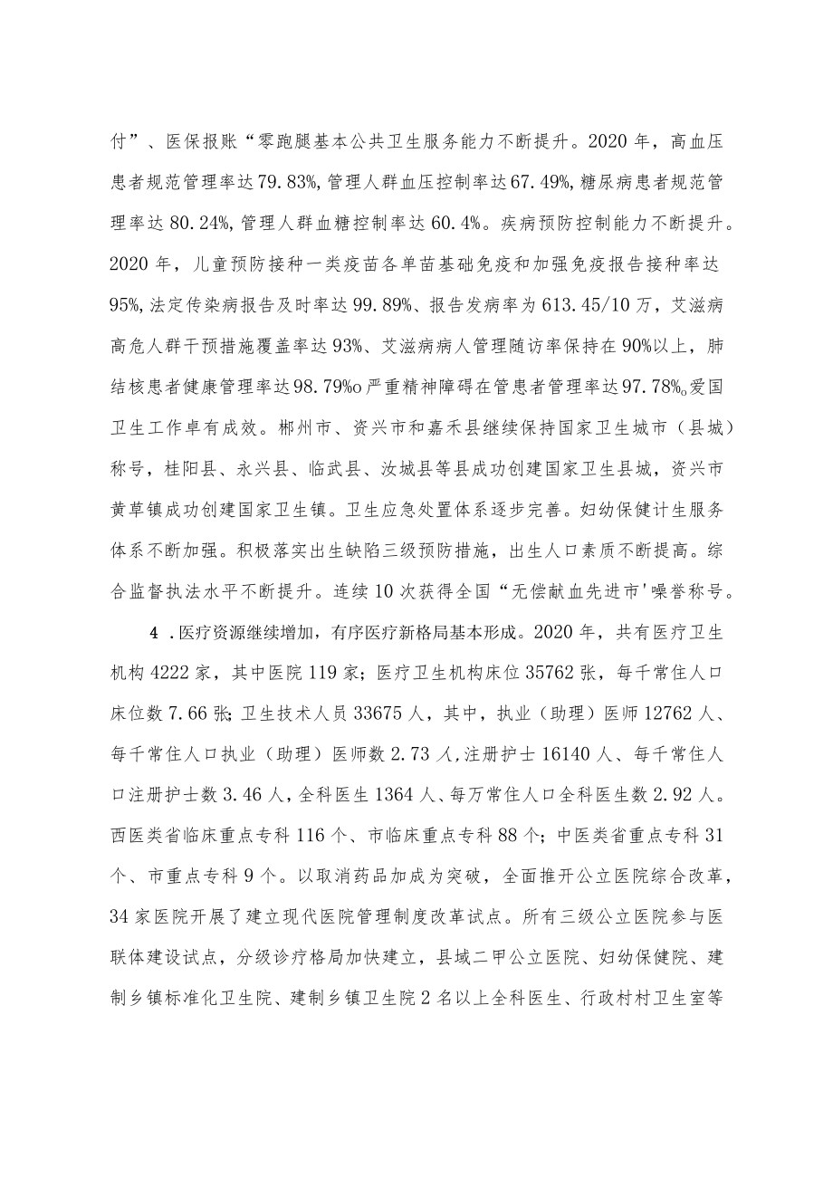 《健康郴州“十四五”建设规划》.docx_第3页