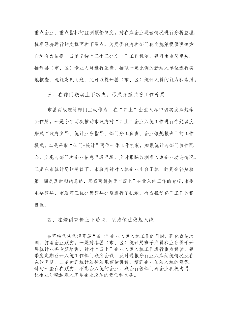 x市统计局在全省统计工作会议上的典型经验交流材料.docx_第2页