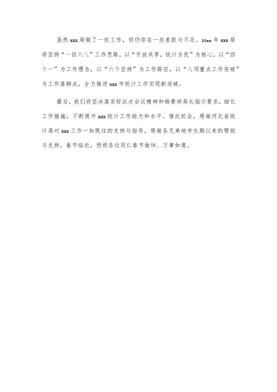 x市统计局在全省统计工作会议上的典型经验交流材料.docx_第3页