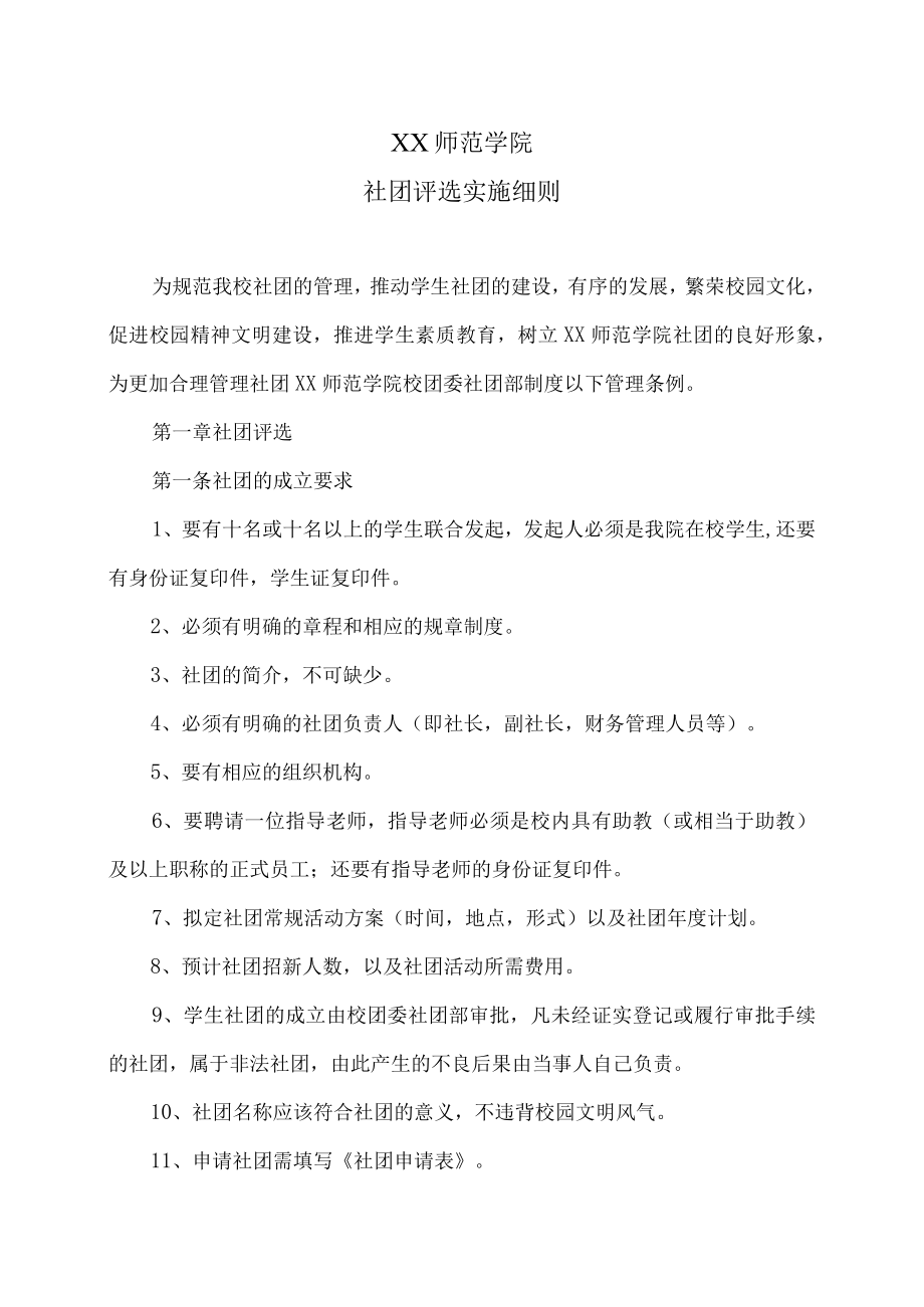 XX师范学院社团评选实施细则.docx_第1页