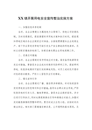 XX镇开展用电安全宣传整治实施方案.docx