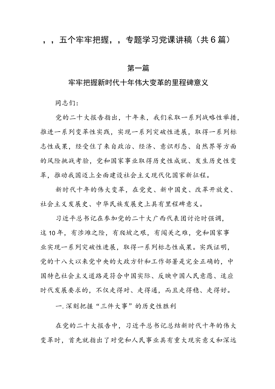 “五个牢牢把握”专题学习党课讲稿（共6篇）.docx_第1页