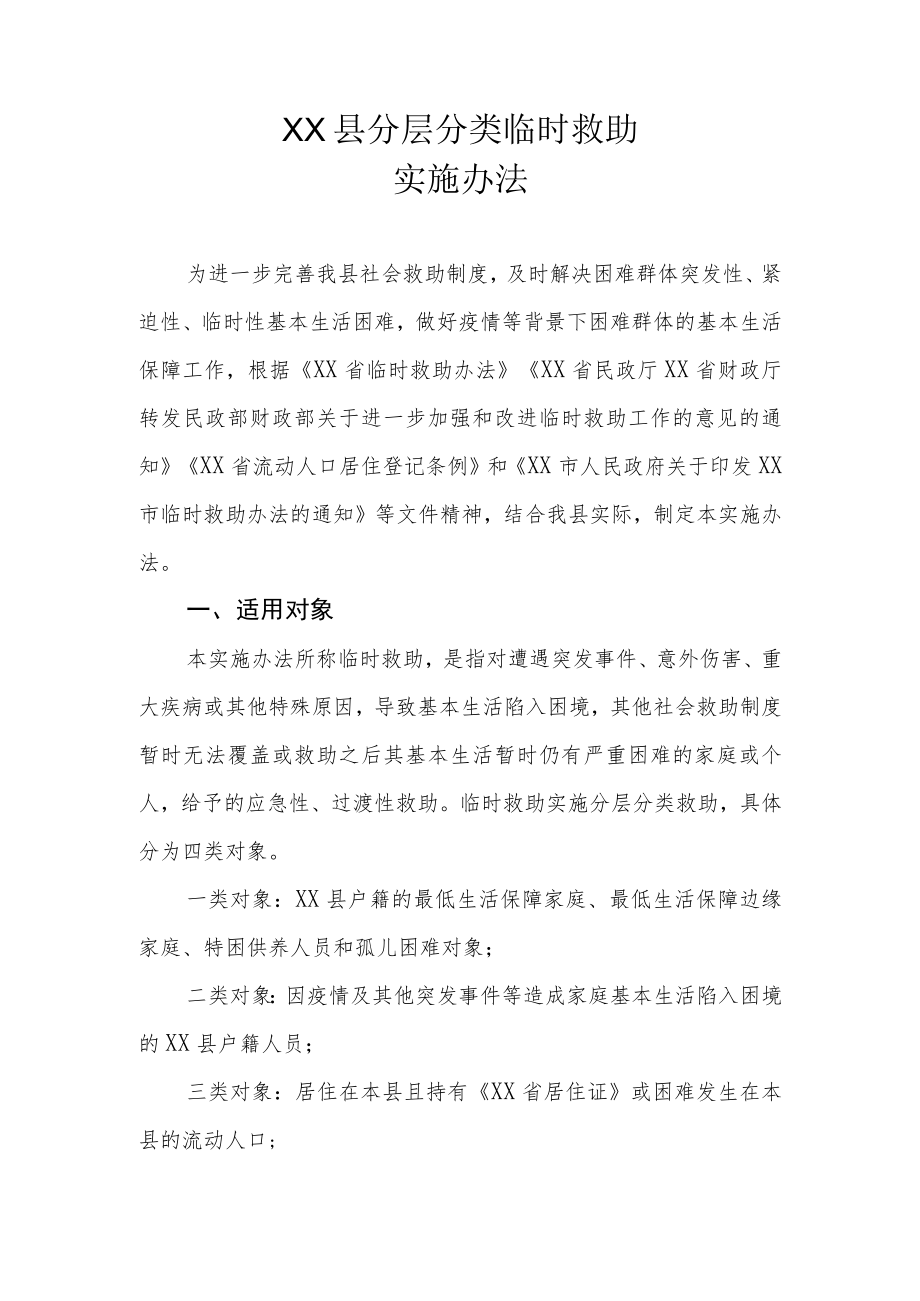 XX县分层分类临时救助实施办法.docx_第1页