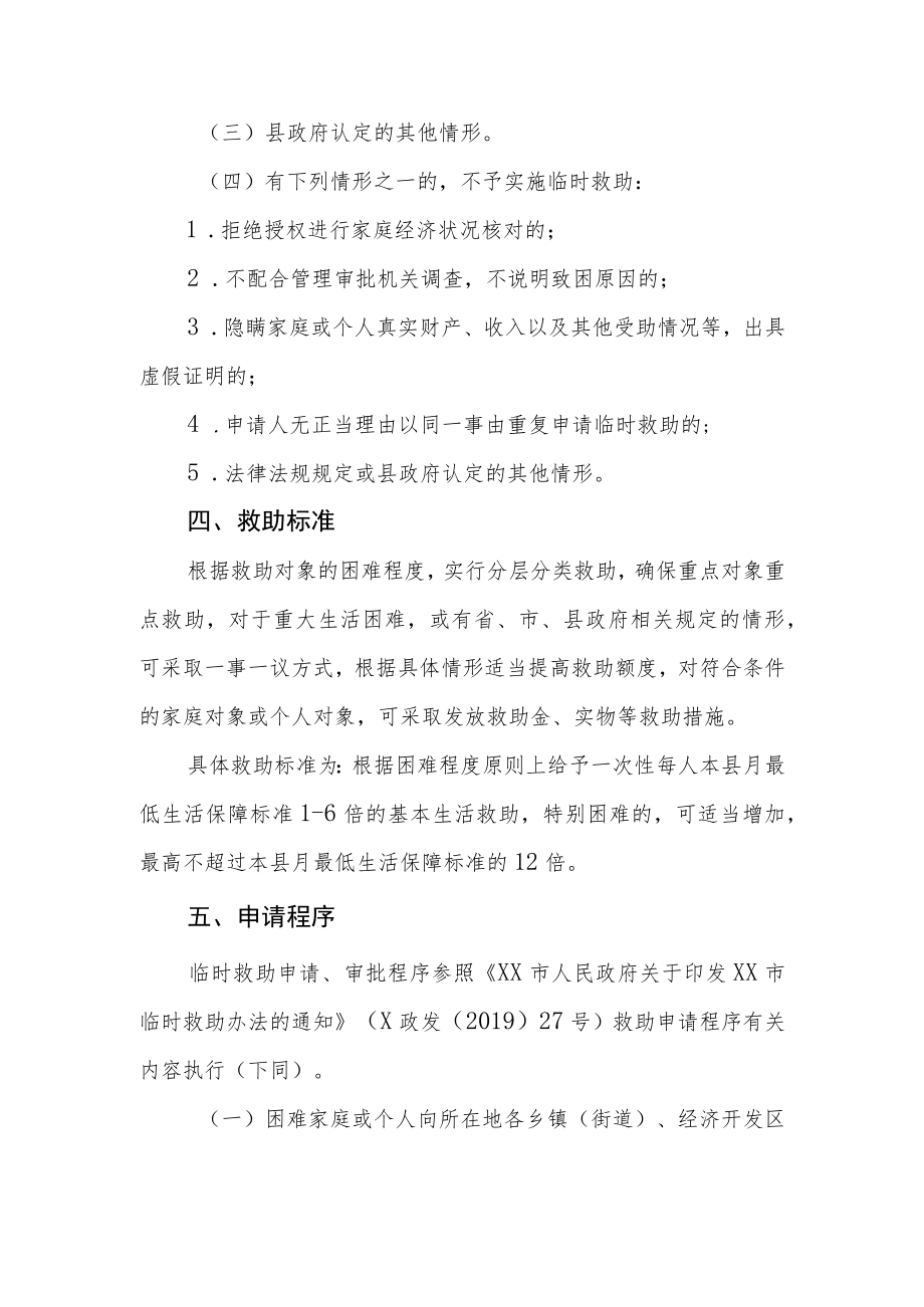 XX县分层分类临时救助实施办法.docx_第3页