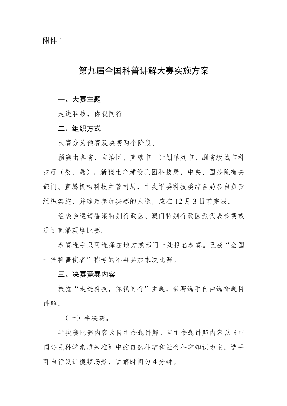 2022《第九届全国科普讲解大赛实施方案》.docx_第1页