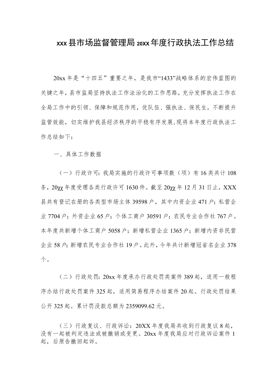 xxx县市场监督管理局20xx年度行政执法工作总结.docx_第1页