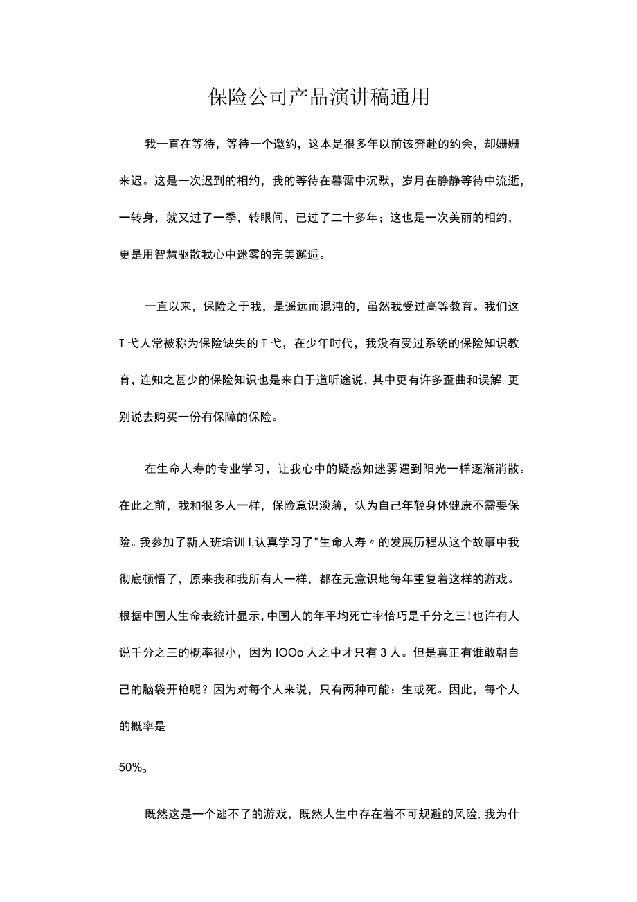 保险公司产品演讲稿通用.docx_第1页