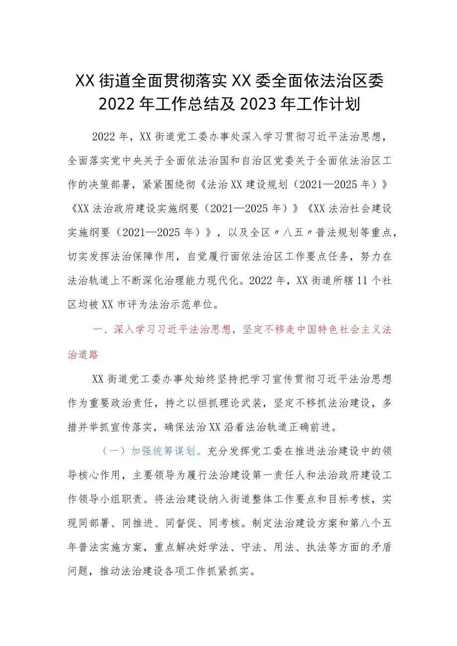 XX街道全面贯彻落实XX委全面依法治区委2022年工作总结及2023年工作计划.docx_第1页