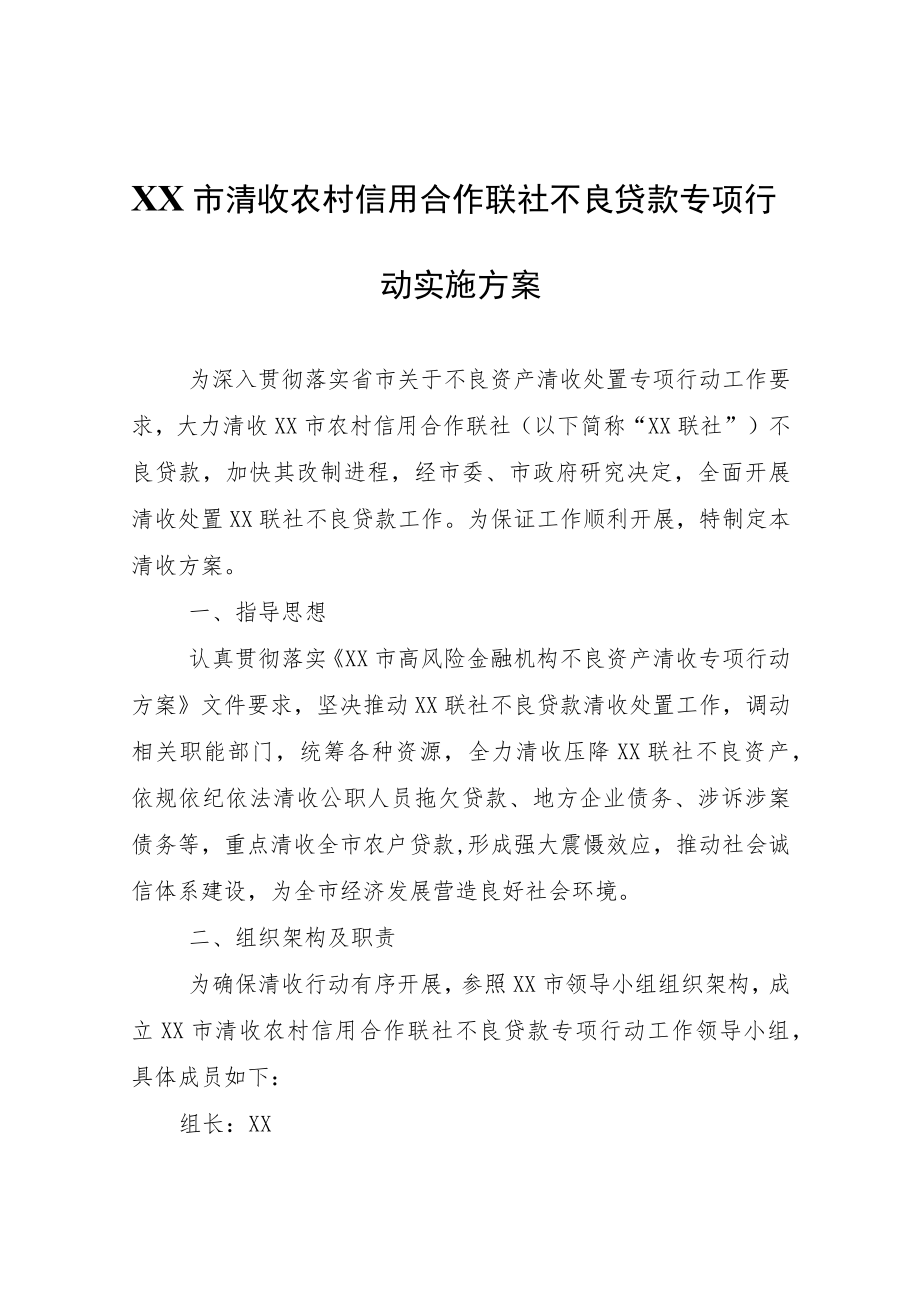 XX市清收农村信用合作联社不良贷款专项行动实施方案.docx_第1页