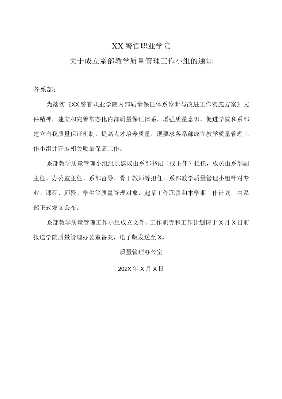 XX警官职业学院关于成立系部教学质量管理工作小组的通知.docx_第1页