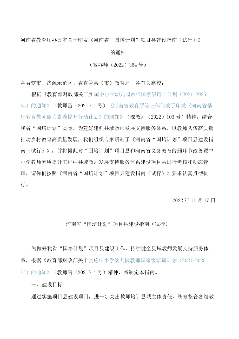 《河南省“国培计划”项目县建设指南(试行)》.docx_第1页