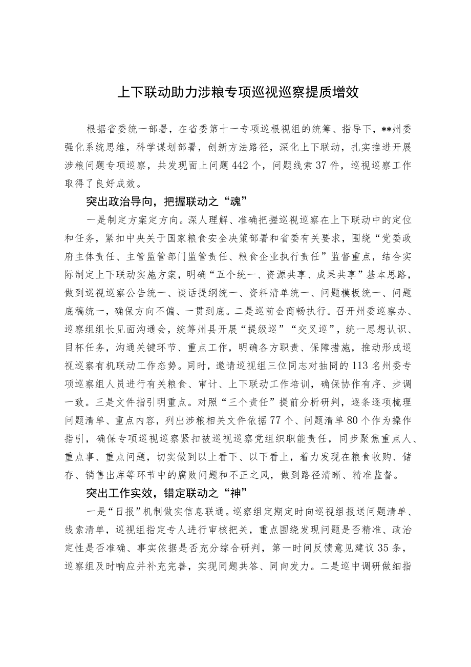 上下联动助力涉粮专项巡视巡察提质增效.docx_第1页