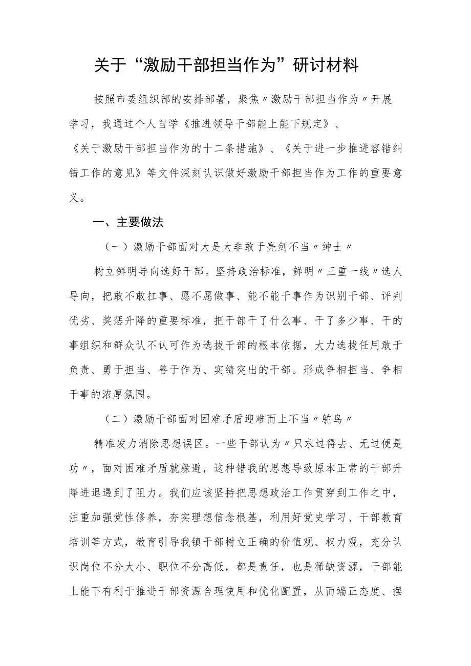 党员干部关于“激励干部担当作为”个人研讨材料和某县激励干部担当作为典型经验材料.docx_第2页