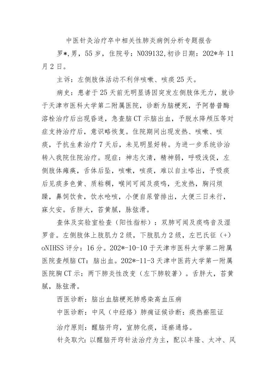 中医针灸治疗卒中相关性肺炎病例分析专题报告.docx_第1页