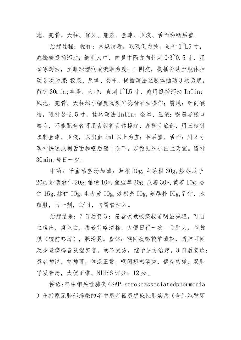 中医针灸治疗卒中相关性肺炎病例分析专题报告.docx_第2页