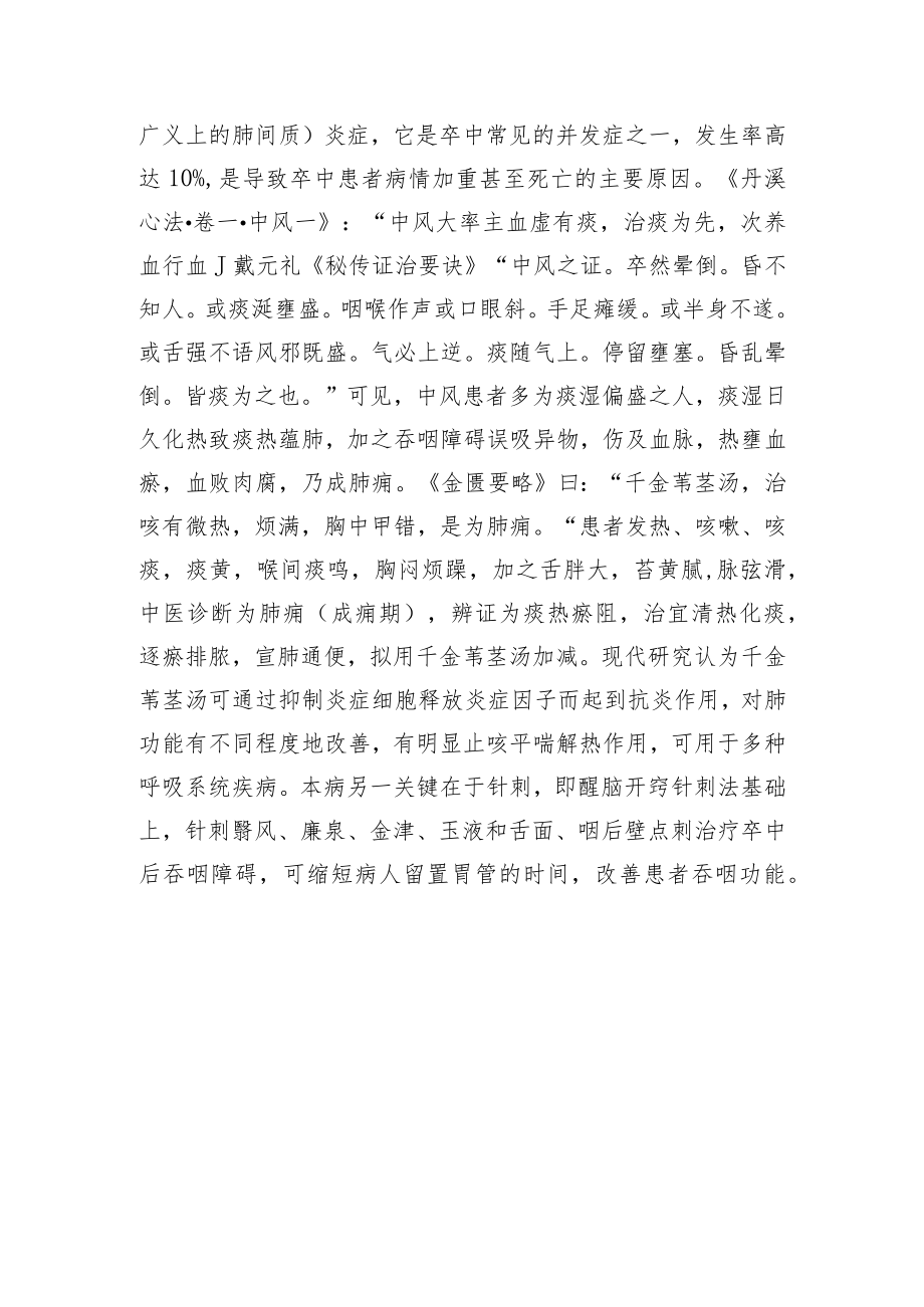 中医针灸治疗卒中相关性肺炎病例分析专题报告.docx_第3页