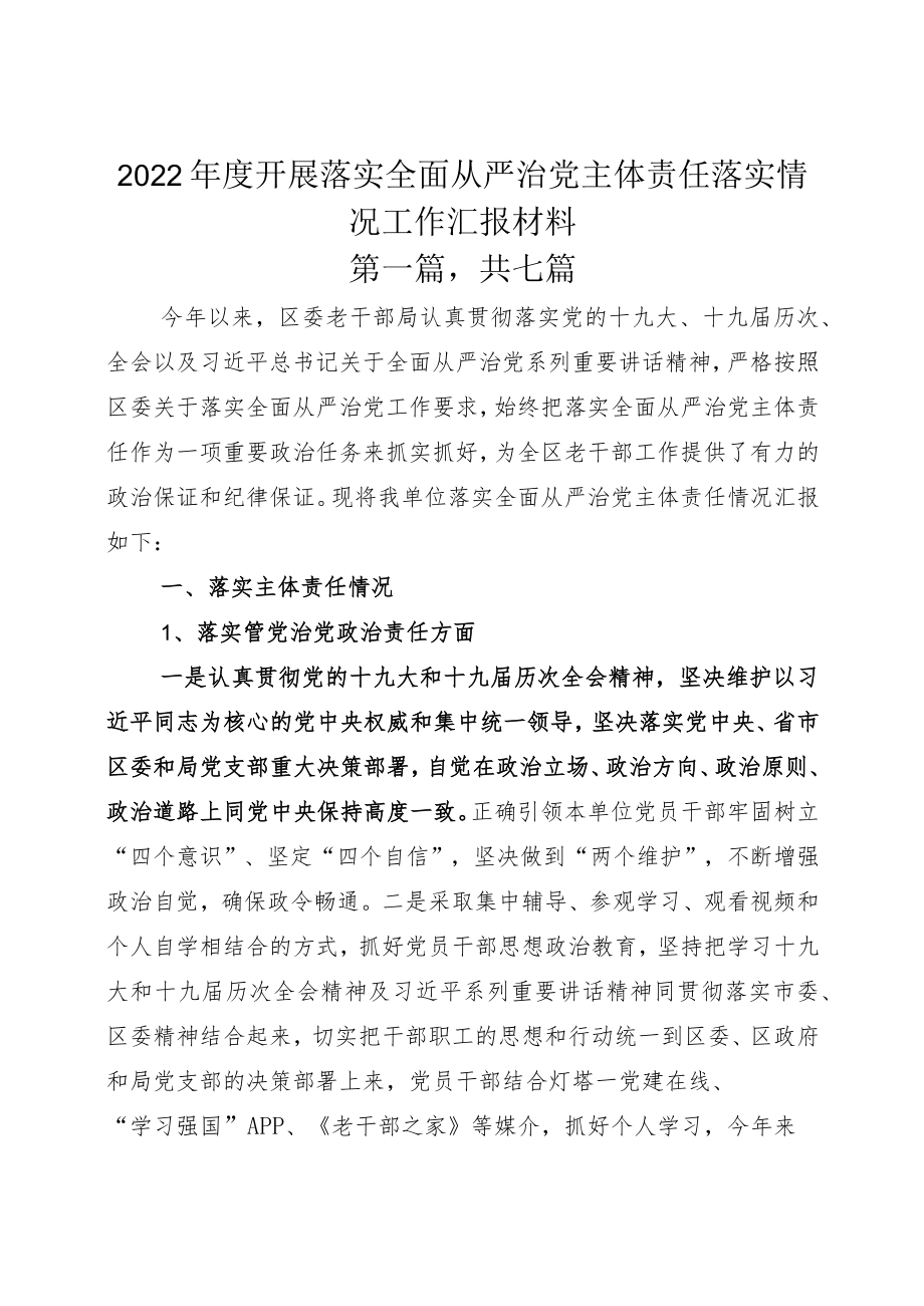 2022年度开展落实全面从严治党主体责任落实情况工作汇报材料.docx_第1页