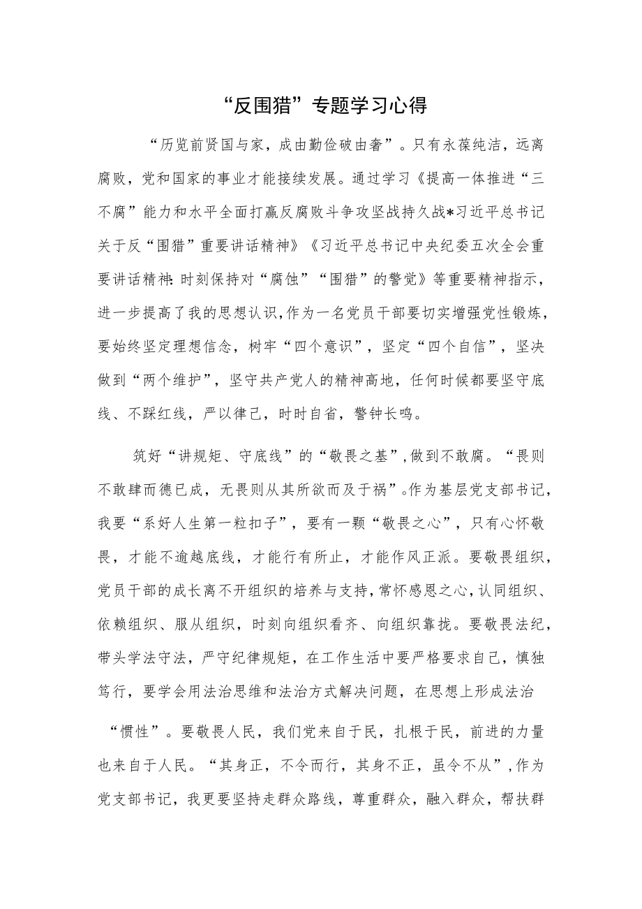 “反围猎”专题学习心得.docx_第1页