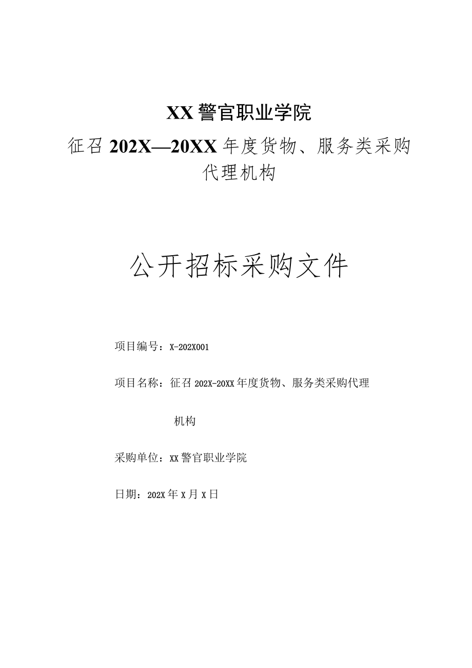 XX警官职业学院征召202X－20XX年度货物、服务类采购代理机构公开招标采购文件.docx_第1页