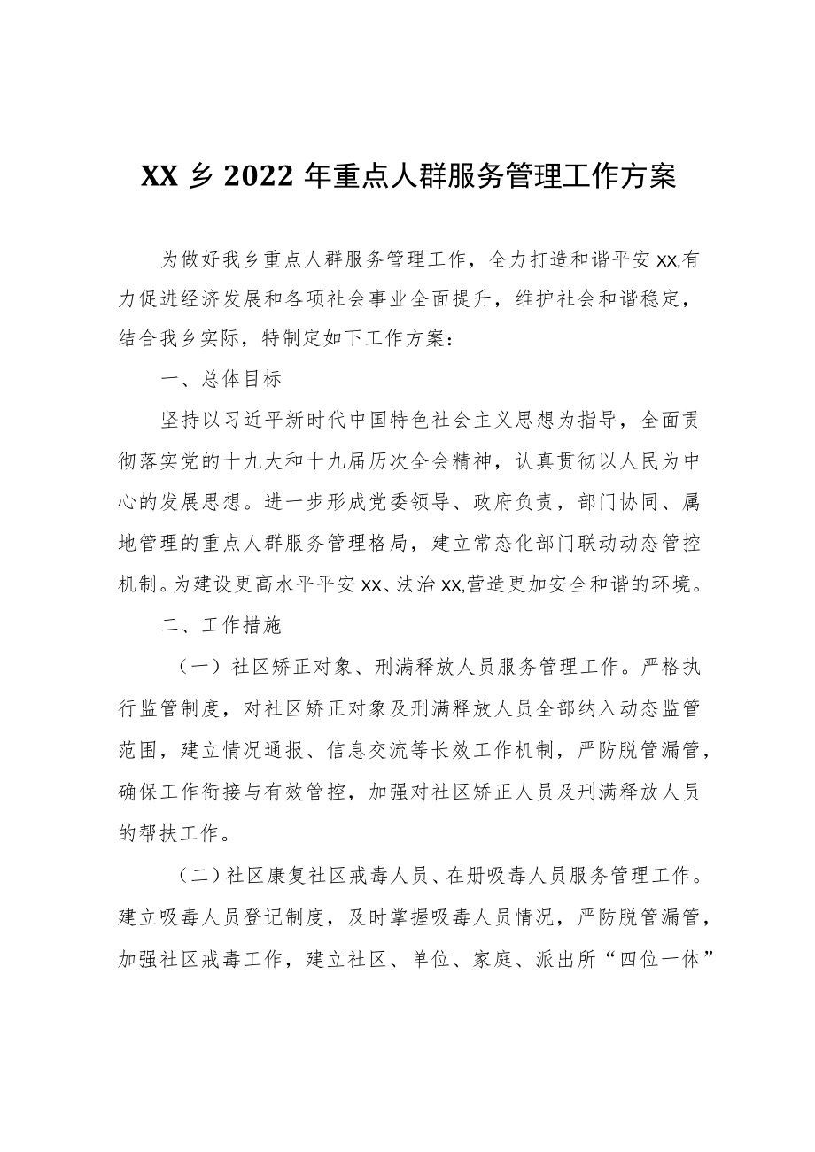 XX乡2022年重点人群服务管理工作方案.docx_第1页