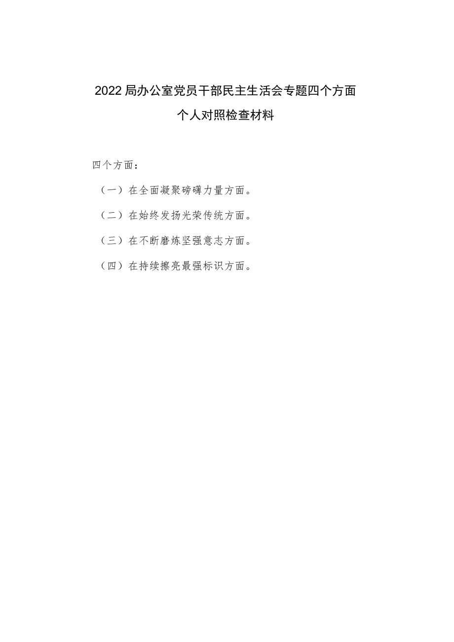 2022年度办公室党员干部民主生活会专题四个方面个人对照检查材料.docx_第1页