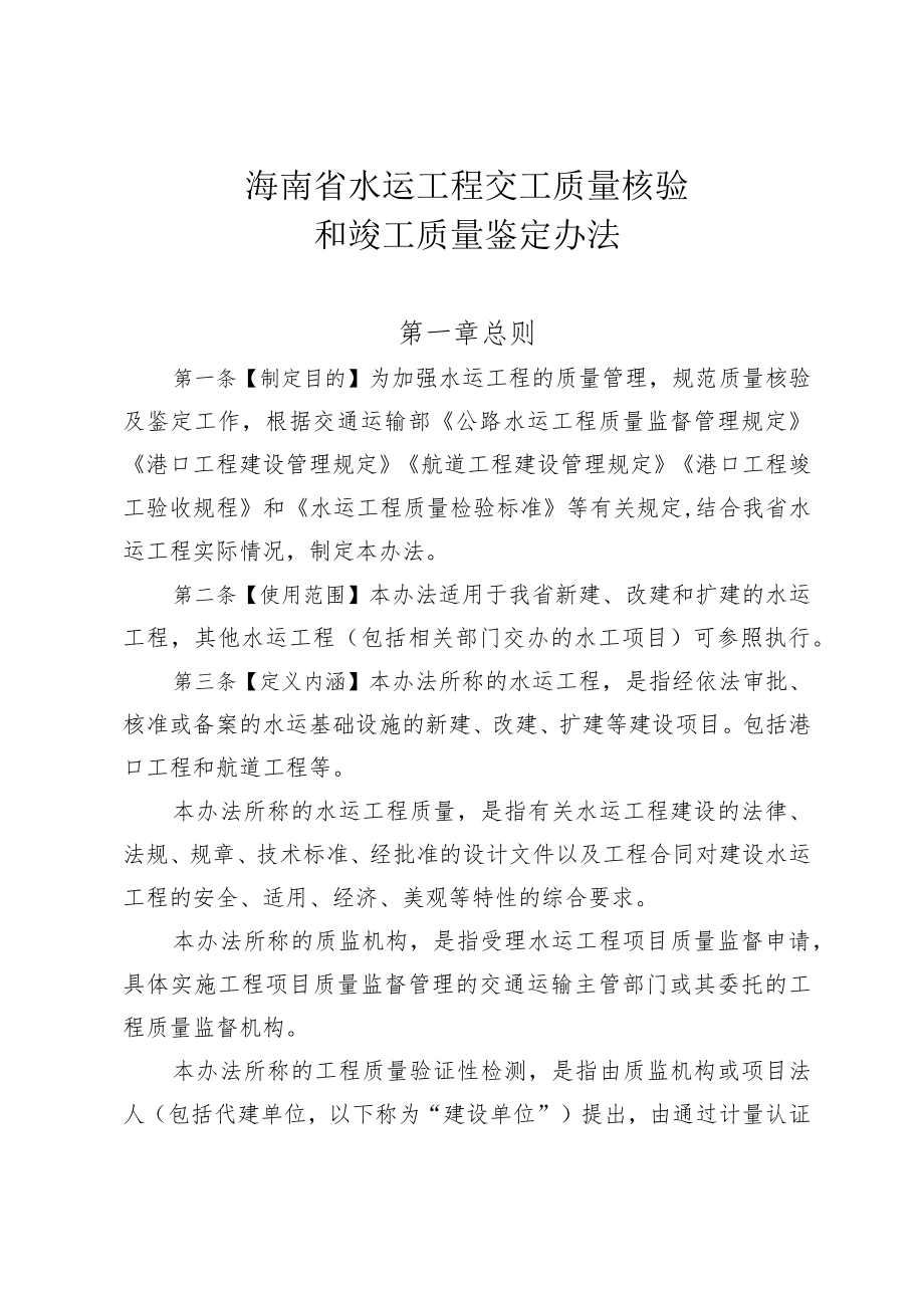 《海南省水运工程交工质量核验和竣工质量鉴定办法》.docx_第1页