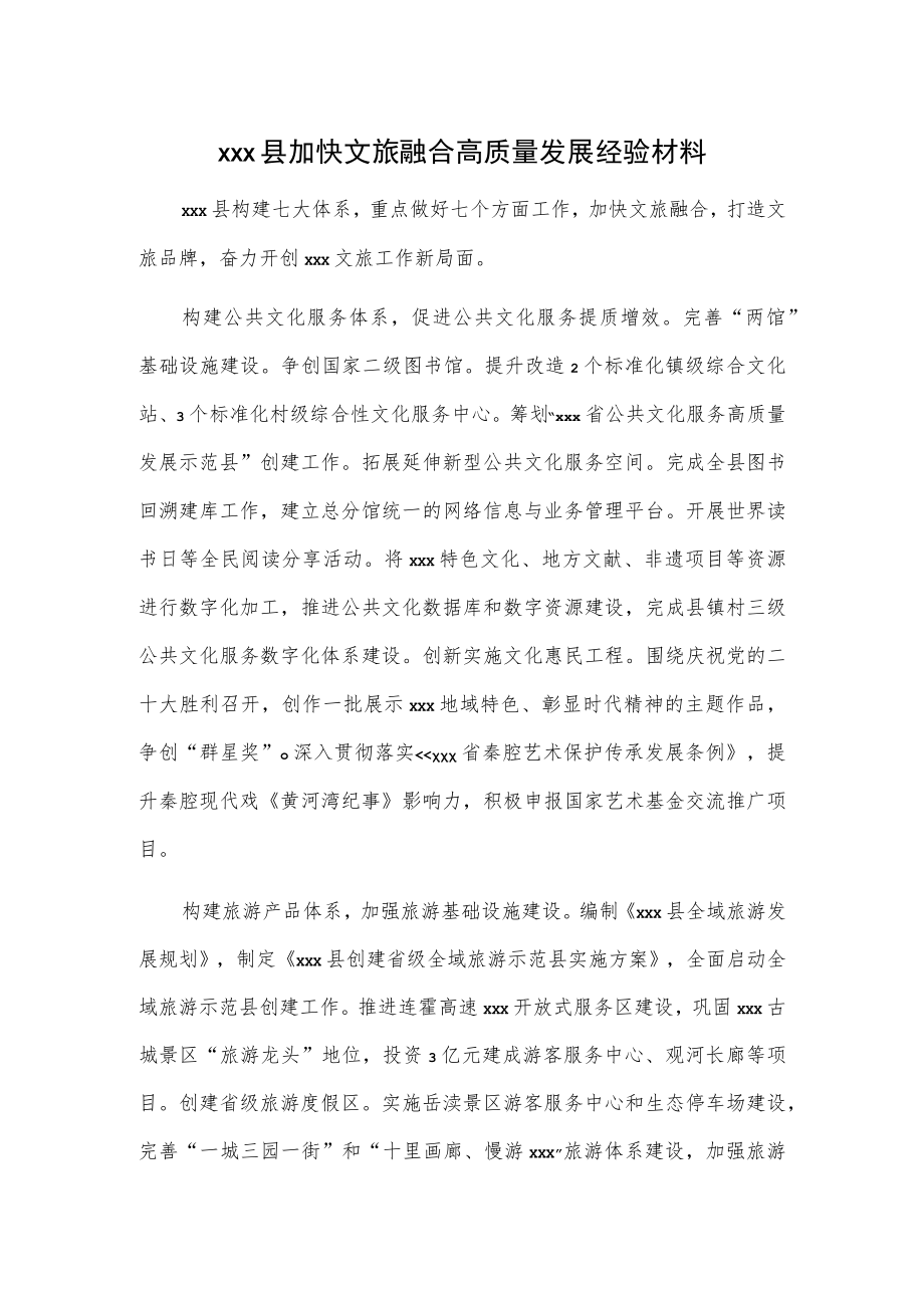 xxx县加快文旅融合高质量发展经验材料.docx_第1页