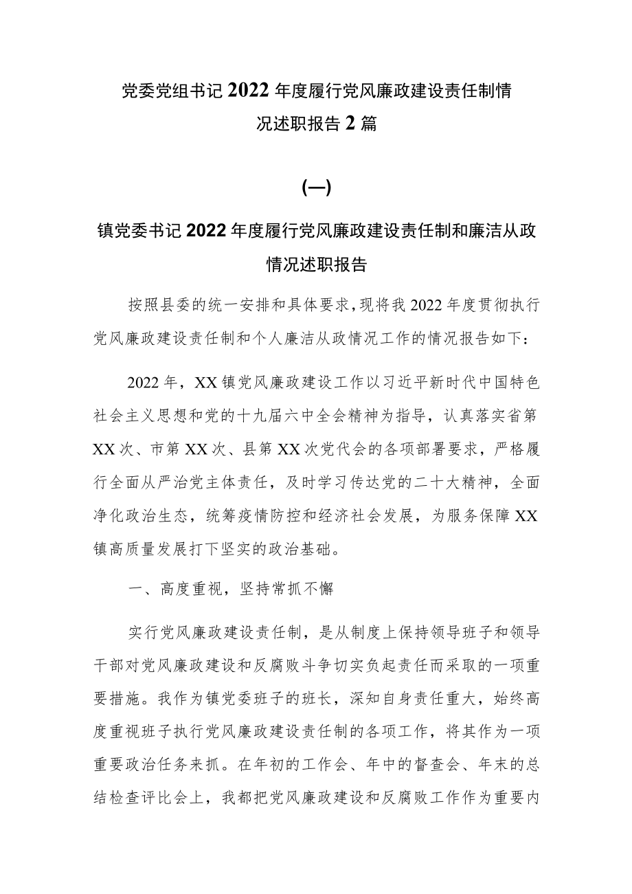 党委(党组)书记2022年度履行党风廉政建设责任制情况述职报告2篇.docx_第1页