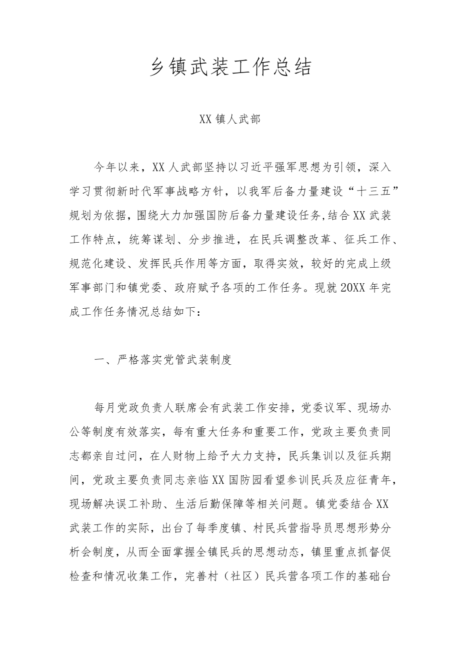 乡镇武装工作总结.docx_第1页