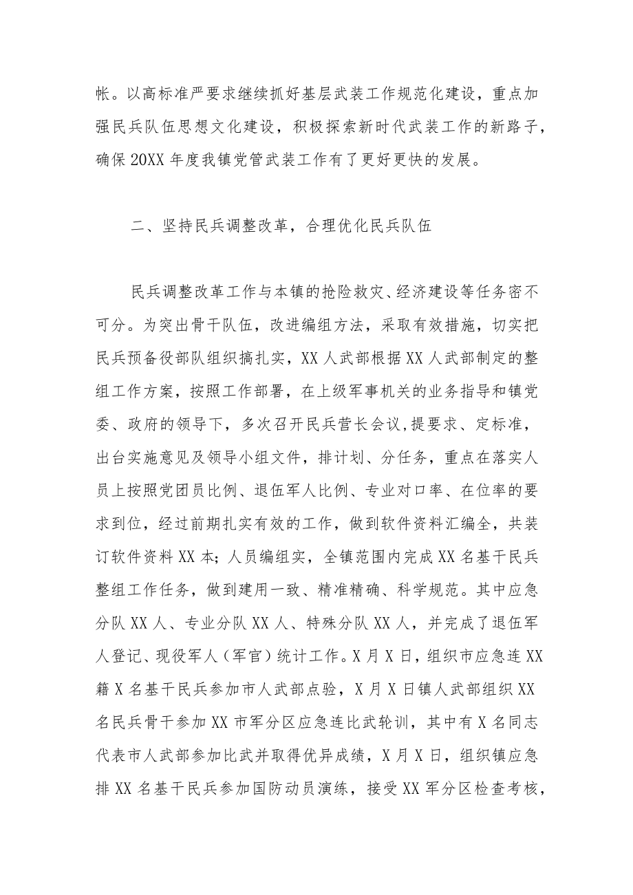 乡镇武装工作总结.docx_第2页