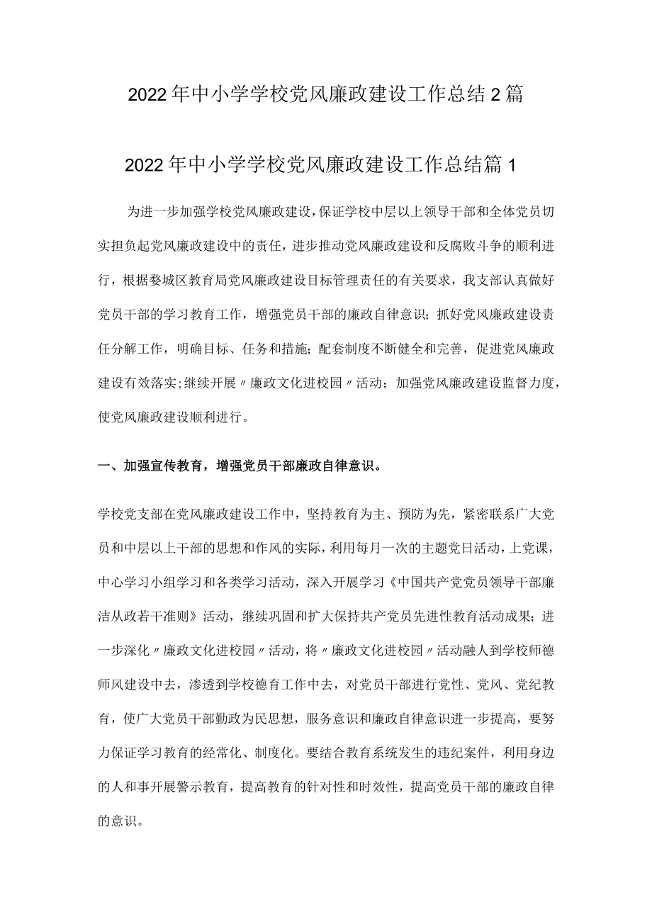 2022年中小学学校党风廉政建设工作总结2篇.docx_第1页