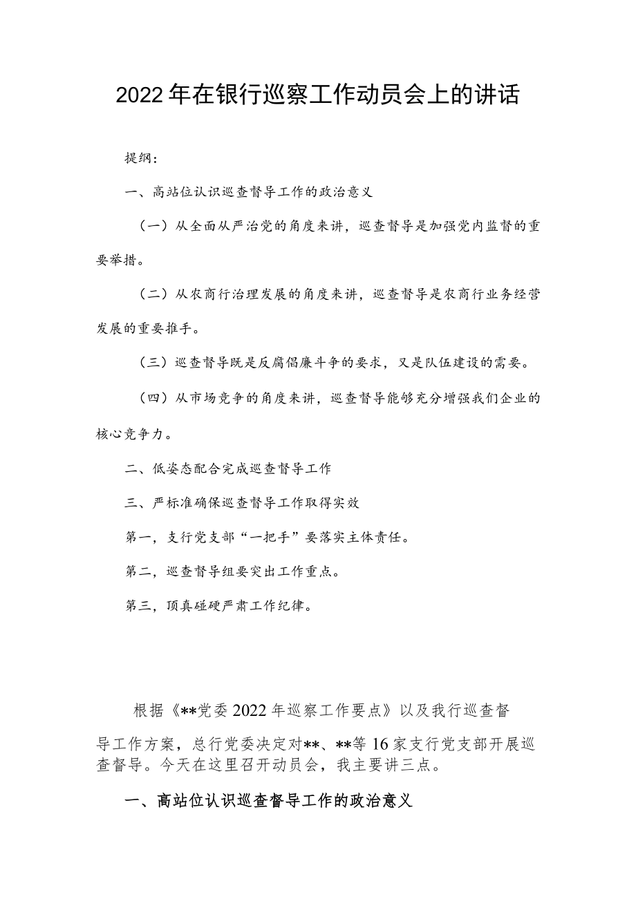 2022年在银行巡察工作动员会上的讲话.docx_第1页