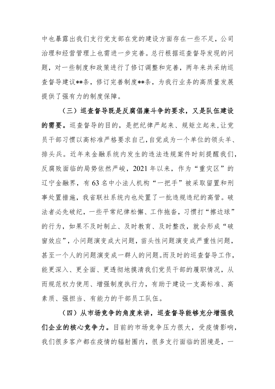 2022年在银行巡察工作动员会上的讲话.docx_第3页