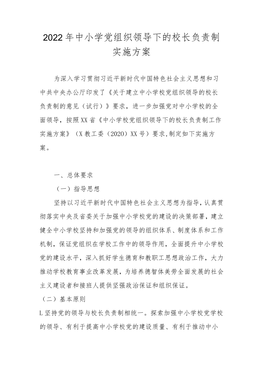 2022年中小学党组织领导下的校长负责制实施工作方案 两篇.docx_第1页