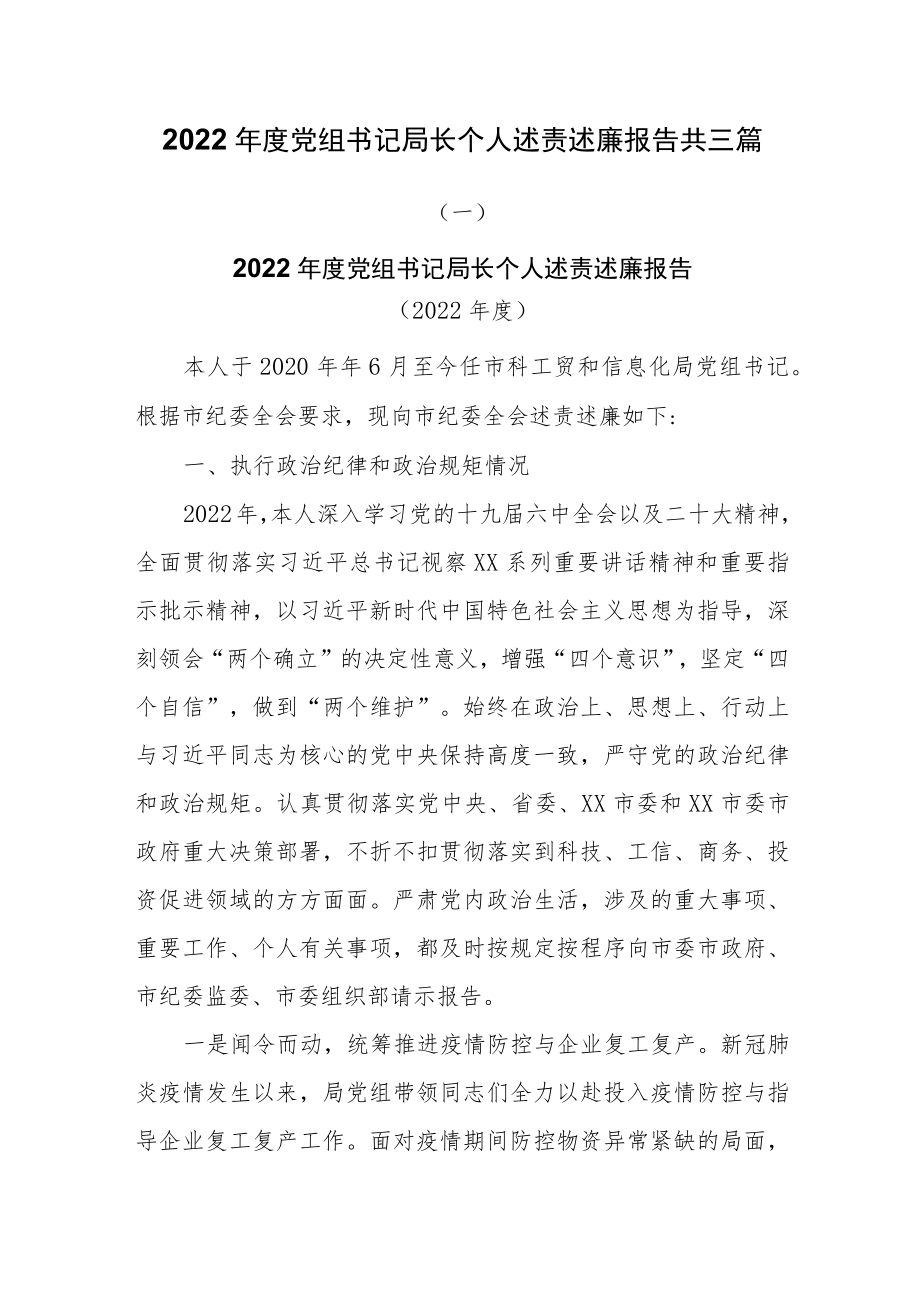 2022年度党组书记局长个人述责述廉报告共三篇.docx_第1页