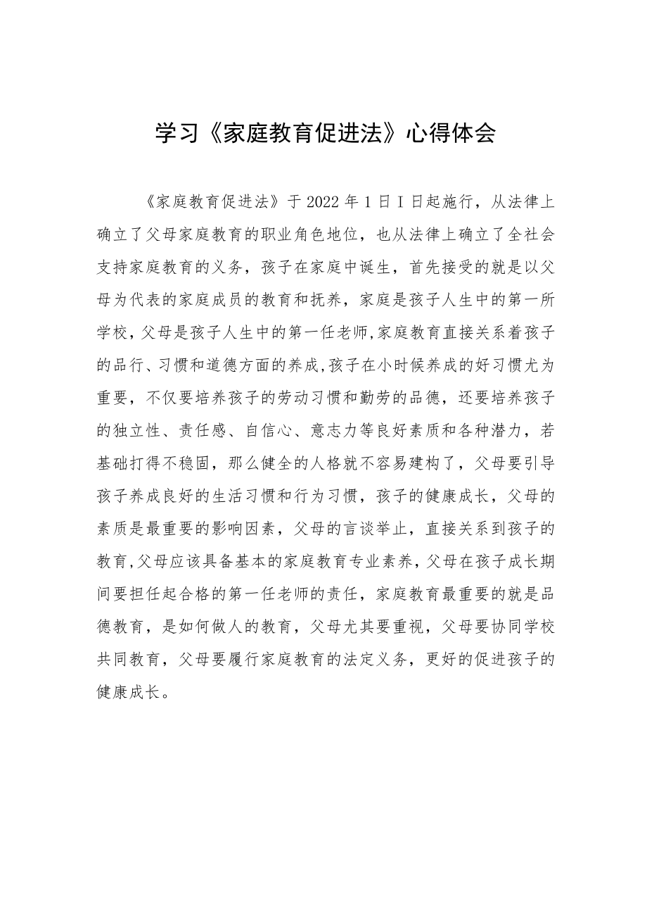 《家庭教育促进法》的学习心得四篇模板.docx_第1页