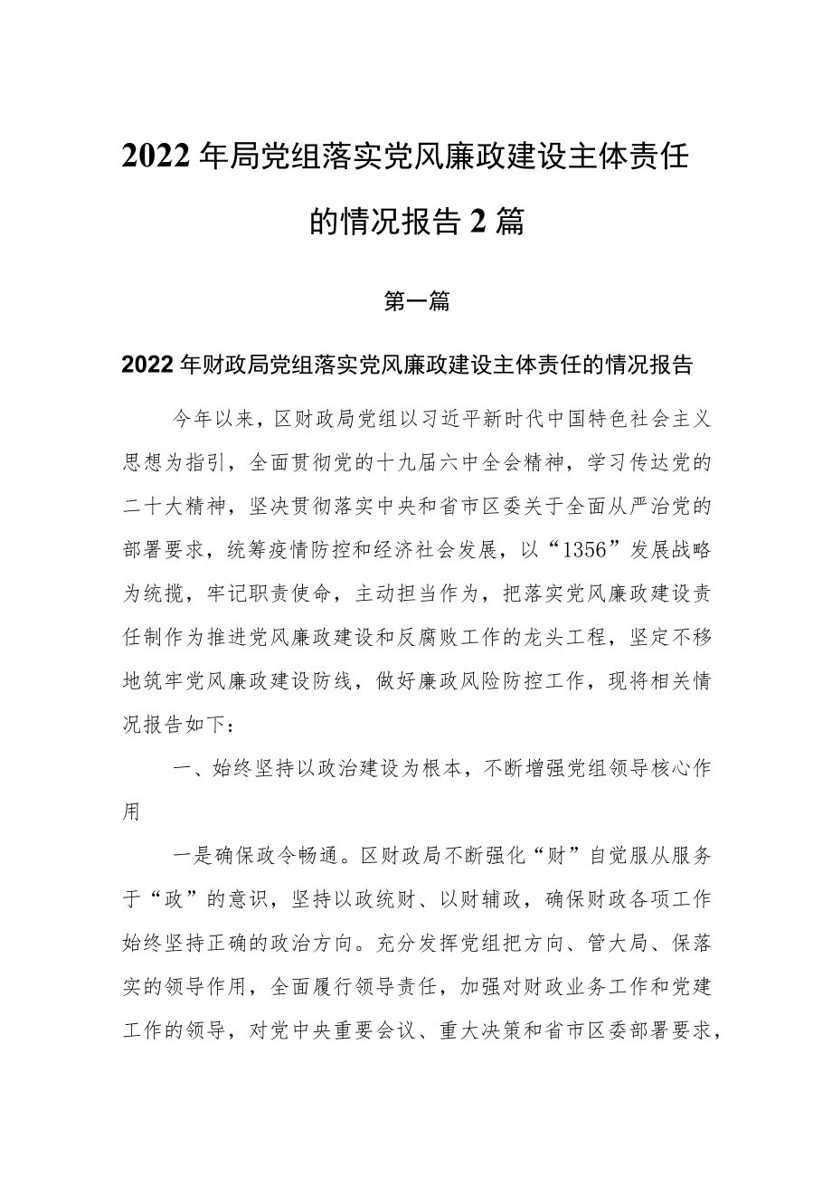 2022年局党组落实党风廉政建设主体责任的情况报告2篇.docx_第1页