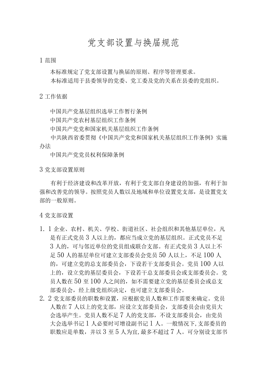 党支部设置和换届规范.docx_第1页