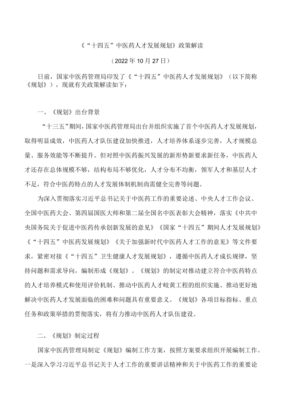 《“十四五”中医药人才发展规划》政策解读.docx_第1页
