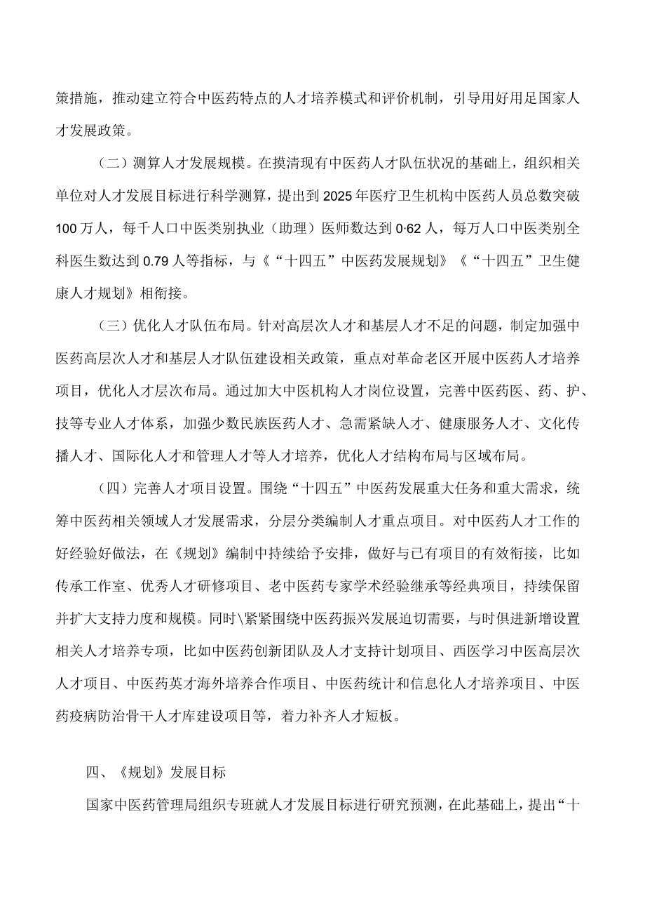 《“十四五”中医药人才发展规划》政策解读.docx_第3页