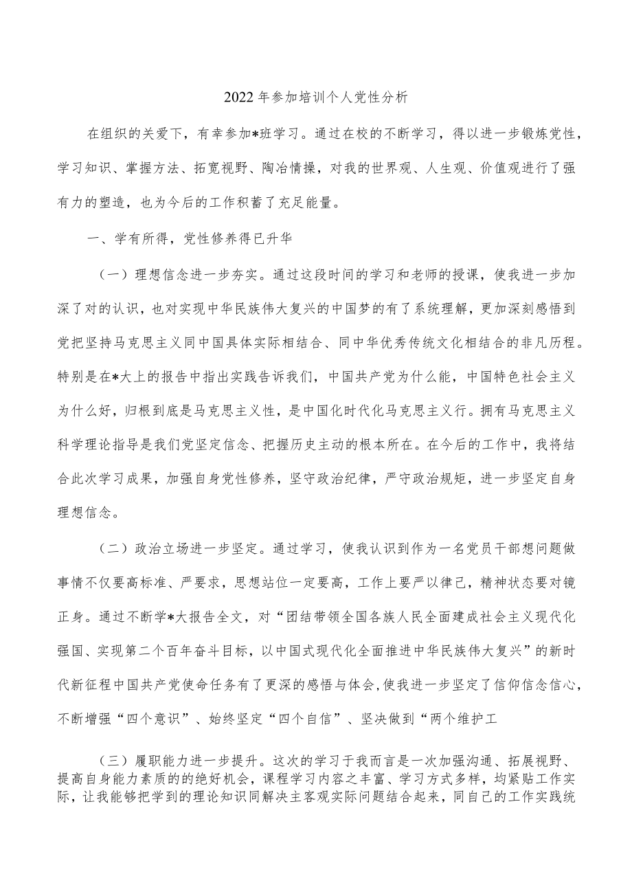 2022年参加培训个人党性分析.docx_第1页