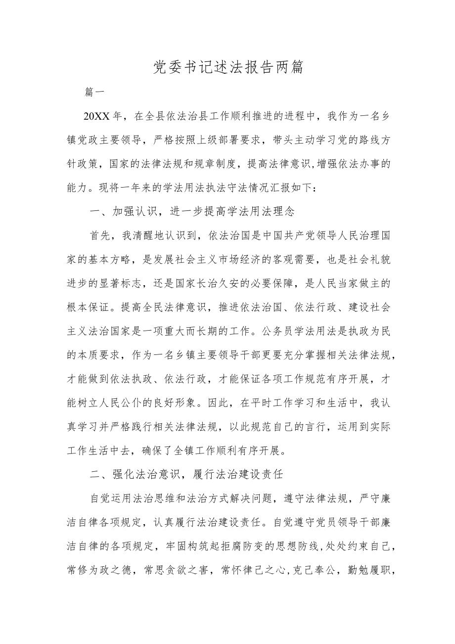 党委书记述法报告两篇.docx_第1页