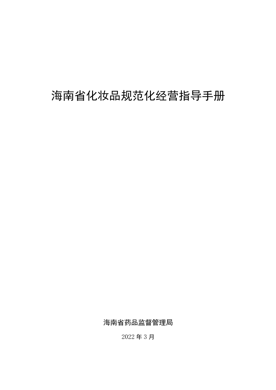 《海南省化妆品规范经营指导手册》2022版.docx_第1页