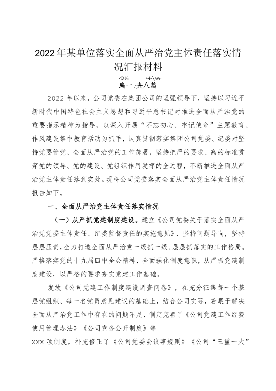 2022年某单位落实全面从严治党主体责任落实情况汇报材料.docx_第1页