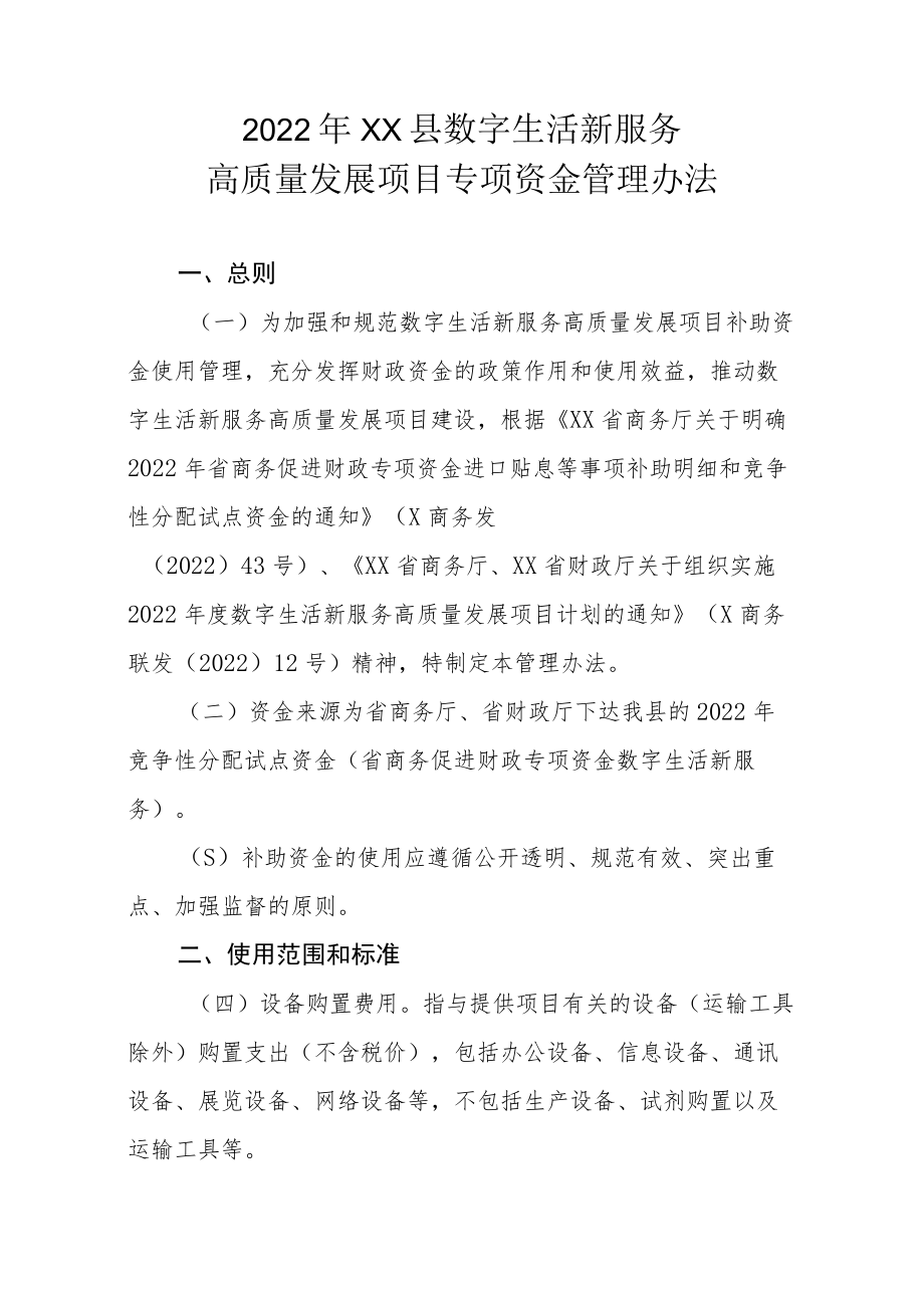 2022年XX县数字生活新服务高质量发展项目专项资金管理办法.docx_第1页