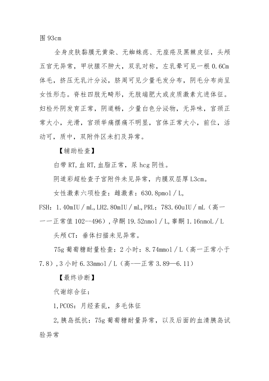 代谢综合征病例分享病例分析专题报告.docx_第2页