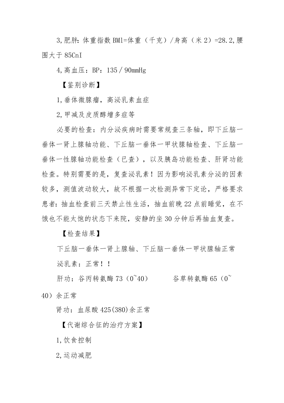 代谢综合征病例分享病例分析专题报告.docx_第3页