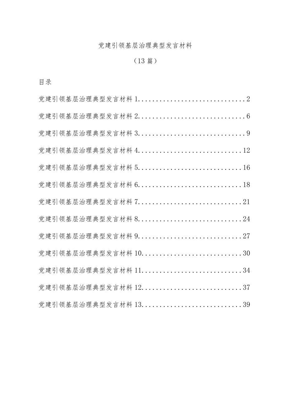 (13篇)党建引领基层治理典型发言材料.docx_第1页